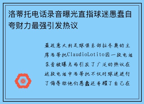 洛蒂托电话录音曝光直指球迷愚蠢自夸财力最强引发热议