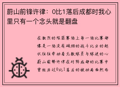 蔚山前锋许律：0比1落后成都时我心里只有一个念头就是翻盘