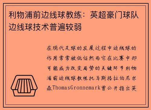 利物浦前边线球教练：英超豪门球队边线球技术普遍较弱