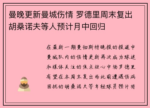 曼晚更新曼城伤情 罗德里周末复出 胡桑诺夫等人预计月中回归