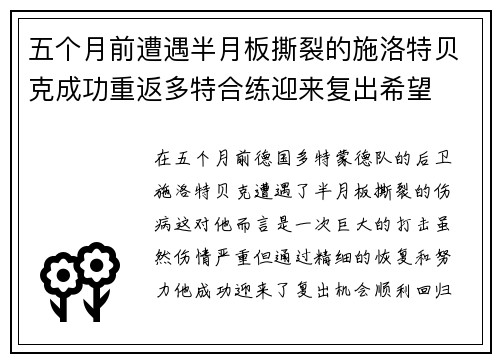 五个月前遭遇半月板撕裂的施洛特贝克成功重返多特合练迎来复出希望