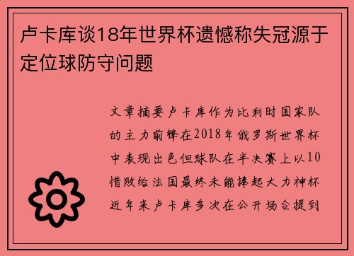 卢卡库谈18年世界杯遗憾称失冠源于定位球防守问题