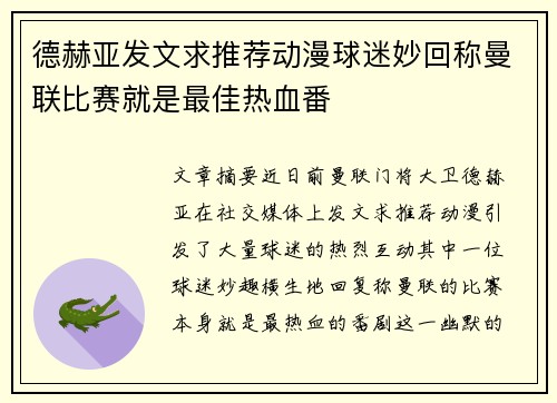 德赫亚发文求推荐动漫球迷妙回称曼联比赛就是最佳热血番