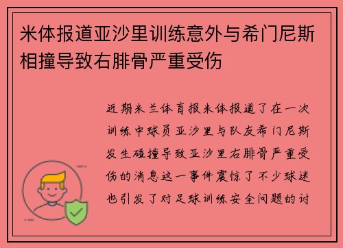 米体报道亚沙里训练意外与希门尼斯相撞导致右腓骨严重受伤