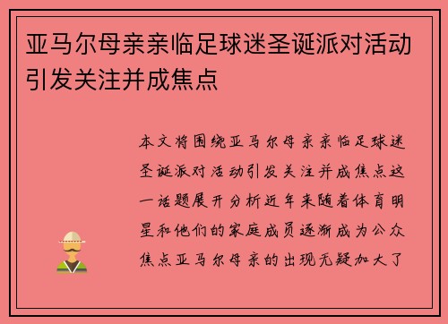 亚马尔母亲亲临足球迷圣诞派对活动引发关注并成焦点